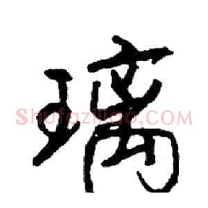 璃