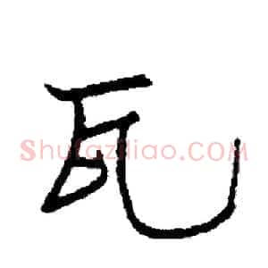 瓦