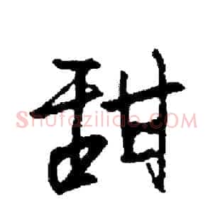 甜