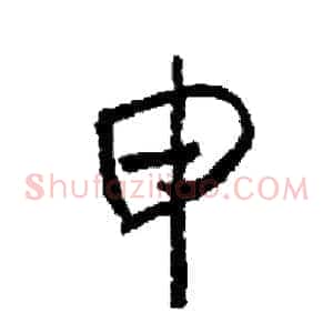 申