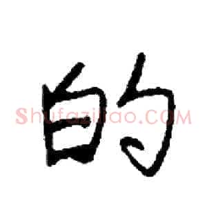 的