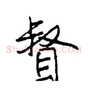 督