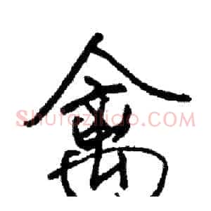 禽