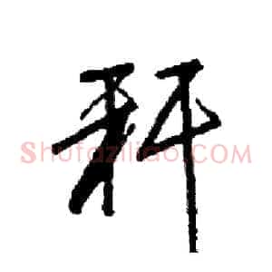 秆