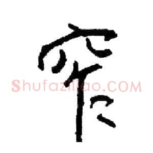 窄