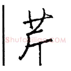芹