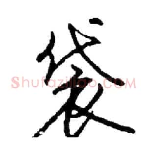 袋