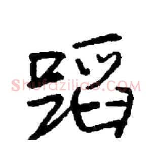 蹈