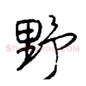 野