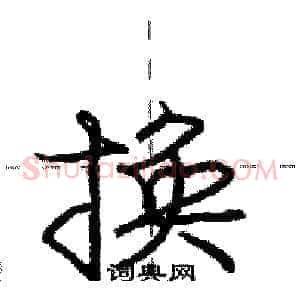 换