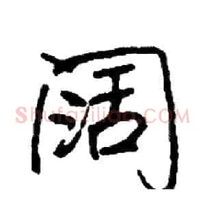 阔