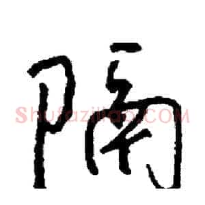 隔