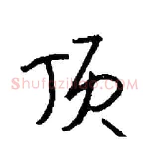 顶