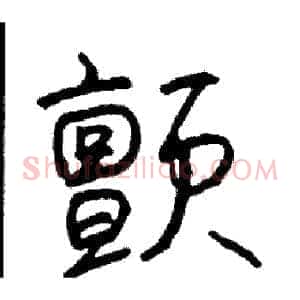 颤