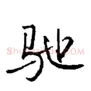 驰