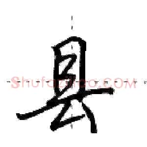 县