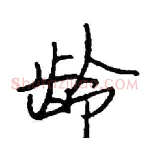 龄