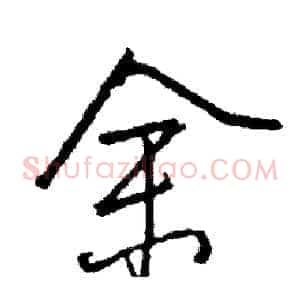 余