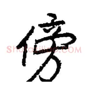 傍