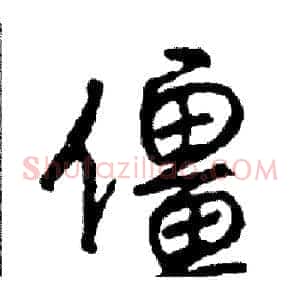 僵