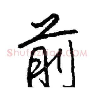 前