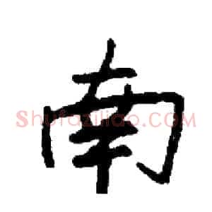 南