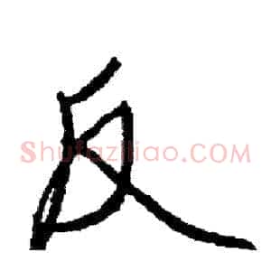 反