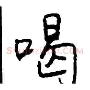 喝