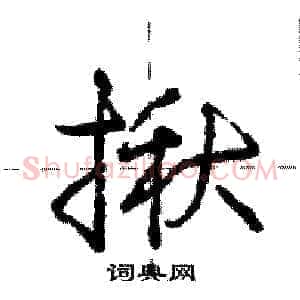 揪