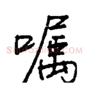 嘱
