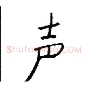 声