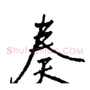 奏