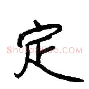 定