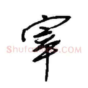 宰