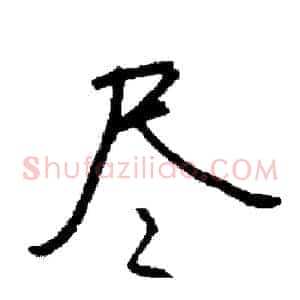 尽