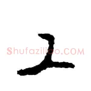 工