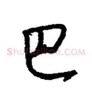 巴