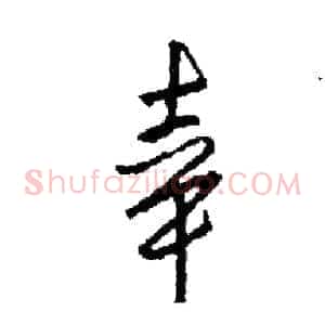 幸