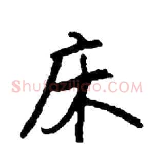 床