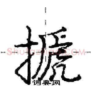 搋
