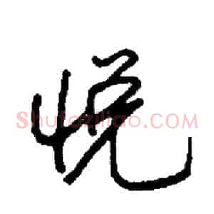 悦