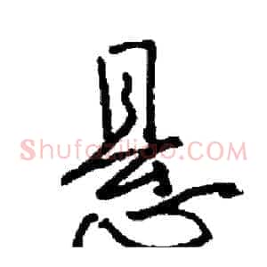 悬