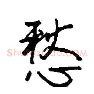 愁