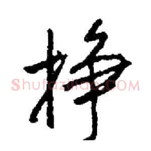 挣