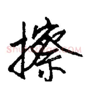 擦