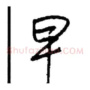 早