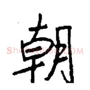 朝
