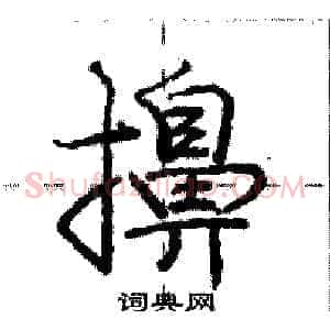 擤