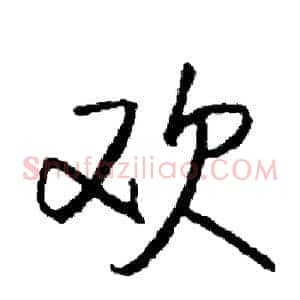 欢