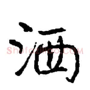 洒